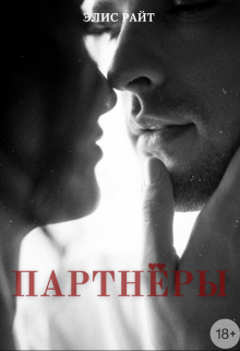 Партнёры (Элис Райт)