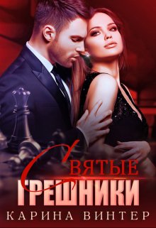 Святые грешники (Карина Винтер)