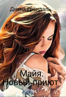 Майя. Новый приют (Диана Грёндаль)