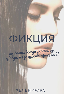 Фикция (Хелен Фокс)