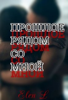 Прошлое рядом со мной (Alena L)