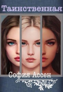 Таинственная (София Ассен)