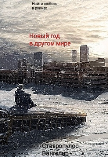 Новый год в другом мире (Вангелис Ставропулос)