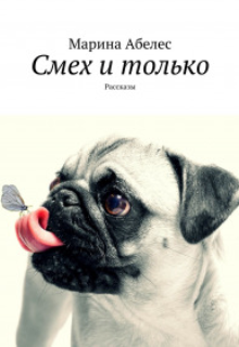Смех и только (Марина Абелес)