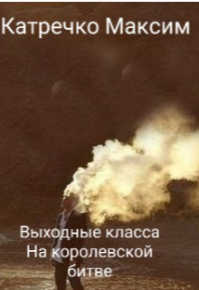 Выходные класса,на королевской битве (Максим Катречко)