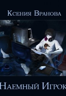Наемный игрок (Ксения Вранова)