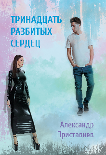 13 разбитых сердец (ОттО)
