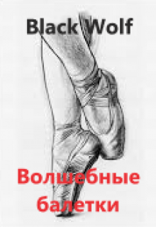 Волшебные балетки (BlackWolf)