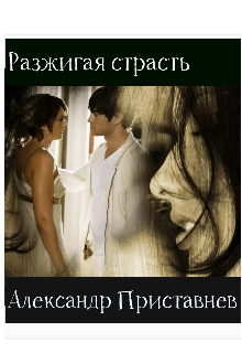 Разжигая страсть (ОттО)