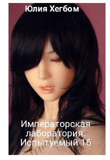 Императорская лаборатория. Испытуемый 16 (Юлия Хегбом)