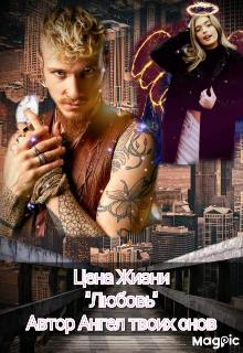 Цена Жизни»Любовь» (Ангел Повелительница Твоих Снов)