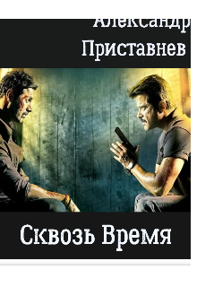 Сквозь Время (ОттО)