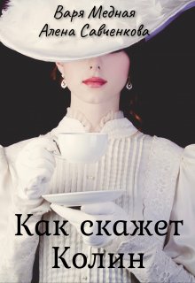 Как скажет Колин (Варя Медная)