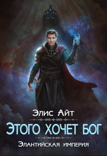 Этого хочет бог (Элис Айт)