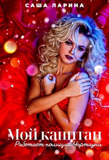Мой Капитан. Работает полиция Чартауна (Саша Ларина)