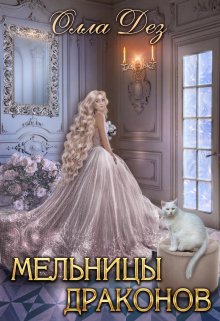 Мельницы драконов (Олла Дез)