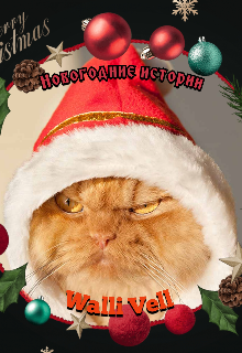 Новогодние истории (Walli Vell)