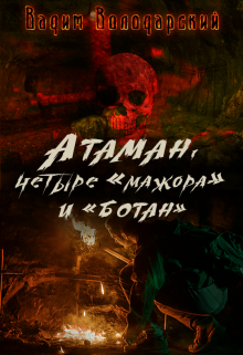 Атаман, четыре «мажора» и «ботан». (Вадим Володарський)
