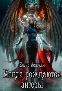 Когда рождаются ангелы (ЕленаЛенская)