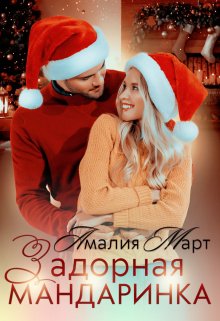 Задорная Мандаринка (Амалия Март)