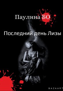 Последний день Лизы (Паулина Бо)