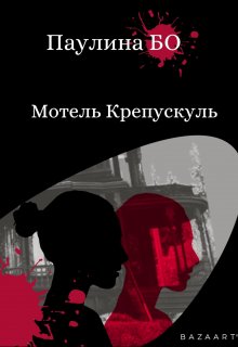 Мотель Крепускуль (Паулина Бо)