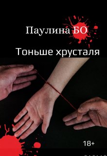 Тоньше Хрусталя (Паулина Бо)
