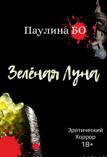 Зелёная луна (Паулина Бо)