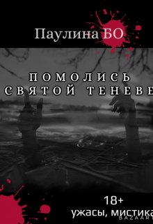 Помолись святой Теневе (Паулина Бо)