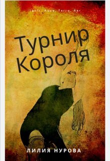 Турнир Короля (Лилия Нурова)