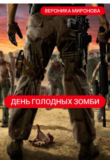 День голодных зомби (Вероника Миронова)