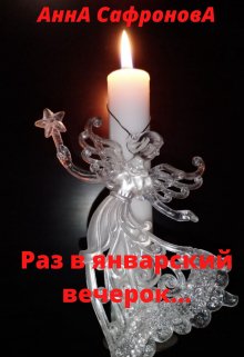 Раз в январский вечерок (АннА СафроновА)