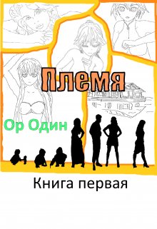 Племя: Книга первая (Ор Один)