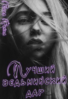 Лучший ведьминский дар (Сова Ринка)