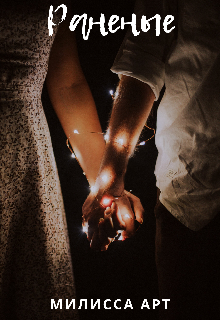 Раненые (Милисса Арт)