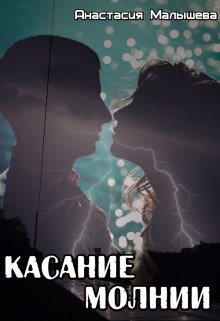 Касание молнии (Анастасия Малышева)