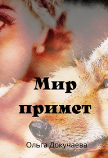 Мир примет (OlgaDok)