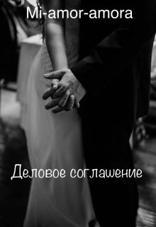 Деловое соглашение (Mi-amor-amora)