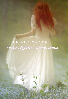 Мы все умрем, но ты будешь жить вечно (ritubzel)