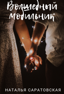 Волшебный мобильник (Наталья Саратовская)