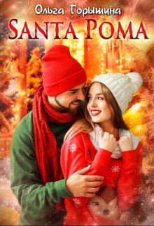 Santa Рома (Ольга Горышина)