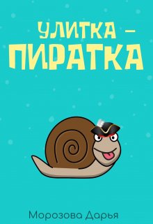Улитка-пиратка (Морозова Дарья)