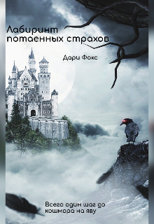 Лабиринт потаенных страхов (Дари Фокс)