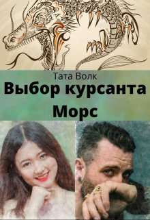 Выбор курсанта Морс (Тата Волк)