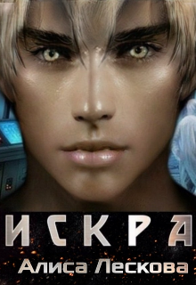 Искра (Алиса Лескова)