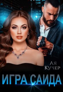 Игра Саида (Ая Кучер)