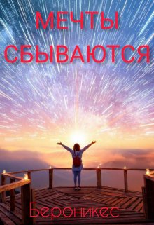 Мечты сбываются (Бероникес)