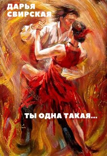 Ты одна такая… (Дарья Свирская)