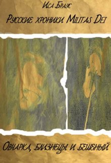 Овчарка, близнецы и бешеный. (Иса Браус)