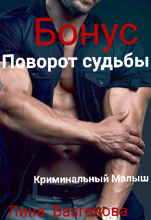 «Поворот судьбы» Криминальный Малыш (Лина Вазгенова)